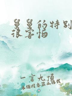 舅舅的特别大我很害怕