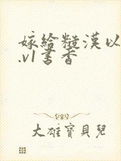 嫁给糙汉以后1.v1书香