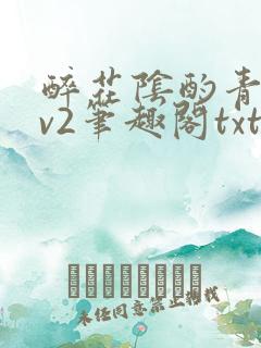 醉花阴酌青栀1v2笔趣阁txt