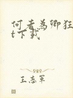 何者为卿狂txt下载