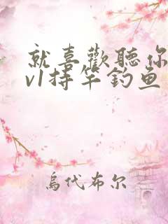 就喜欢听你叫1v1持竿钓鱼