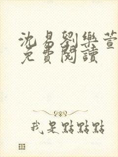 沈易刘乐萱全文免费阅读