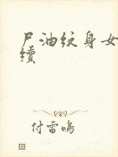 尸油纹身女孩后续