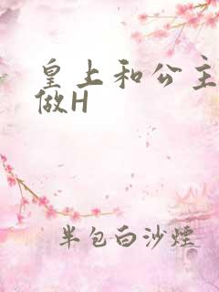 皇上和公主各种做H