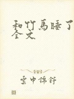 和竹马睡了以后全文
