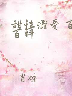 甜性涩爱 百度百科