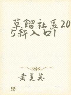 草馏社区2015新入口l