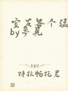 室友各个猛如虎by梦见