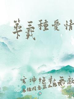 第三种爱情电影下载