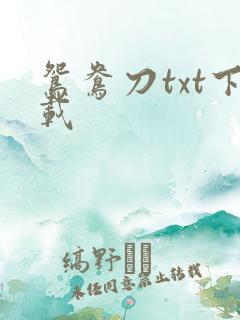 鸳鸯刀txt下载