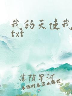 我的天使我的爱txt