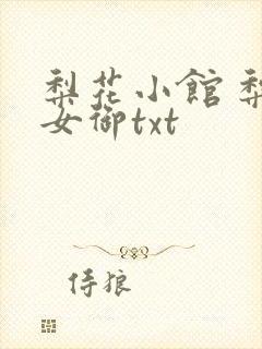 梨花小馆 梨花女御txt