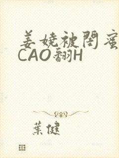 姜娆被闺蜜男友CAO翻H