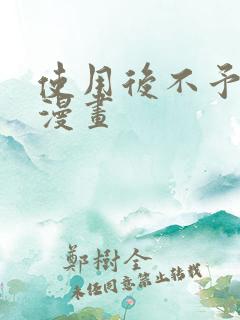 使用后不予退货漫画