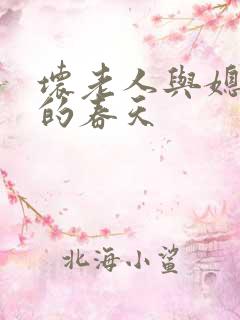 坏老人与媳妇天的春天