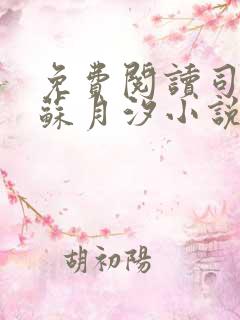 免费阅读司空靖苏月汐小说全文正版