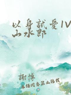 以身试爱1V1山水郎