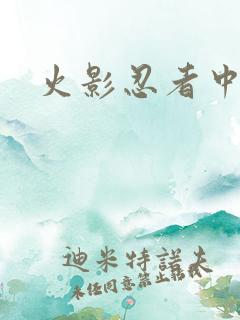 火影忍者中文网