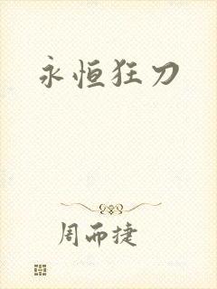 永恒狂刀