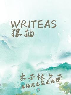WRITEAS狠抽