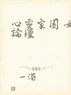 心灵家园 女主论坛