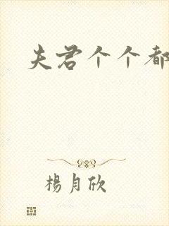 夫君个个都是宝