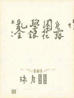 *乱学园》作者:金银花露