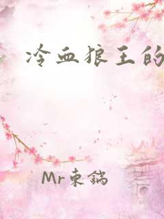 冷血狼王的禁爱