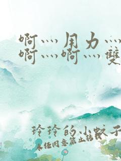 啊灬用力灬啊灬啊灬啊灬双男主