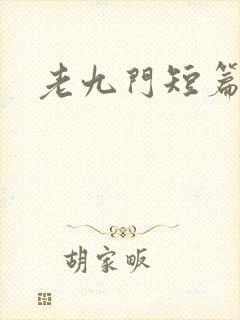 老九门短篇集