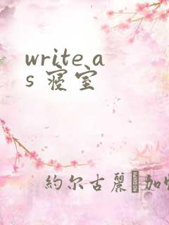 write as 寝室