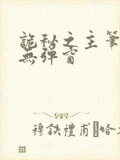 诡秘之主笔趣阁无弹窗