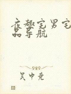 夜趣宅男宅女精品导航