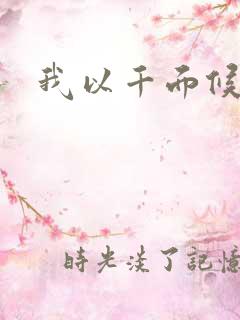 我以千面候君心