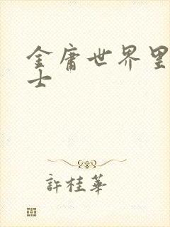 金庸世界里的道士