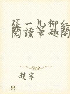 张一凡柳红免费阅读笔趣阁