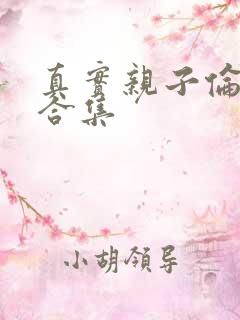 真实亲子伦小说合集