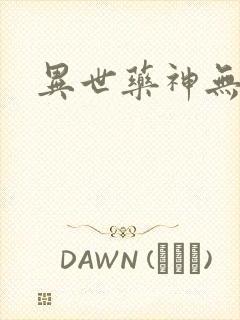 异世药神无弹窗