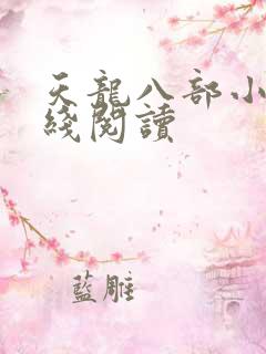 天龙八部小说在线阅读