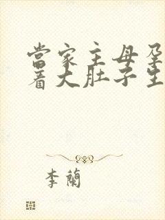 当家主母孕妇挺着大肚子生产