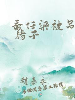 乔任梁被吊图片 肠子