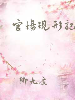 官场现形记下载