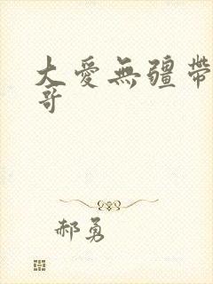 大爱无疆带头大哥