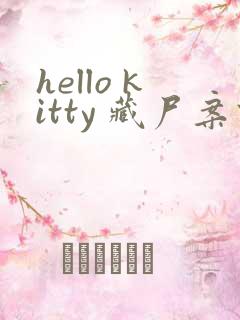 hello kitty 藏尸案件