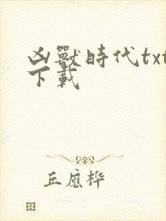 凶兽时代txt下载