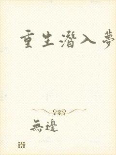 重生潜入梦