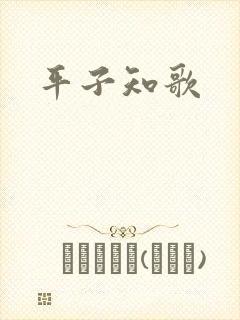 平子知歌