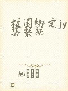 校园绑定jy收集系统