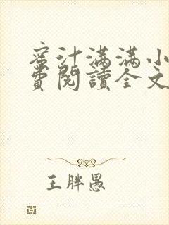 蜜汁满满小说免费阅读全文