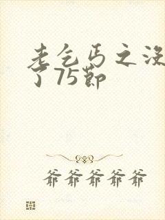 老乞丐之没完没了75节